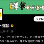 『ヤマト運輸』公式Xが“外国人大量採用”言及の一般ユーザーを次々ブロック「間違いありません」企業が回答