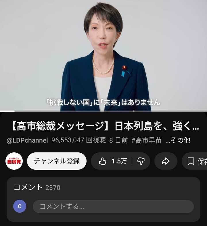 高市早苗の選挙動画広告、最大で２５億円YouTubeに支払った疑惑が浮上し炎上ww