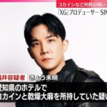 乾燥大麻所持の疑いで現行犯逮捕の「XG」プロデューサー、「エイベックス」社員ら3人も逮捕