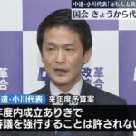 中革連・小川「年度内成立ありきで審議を強行することは許されない」