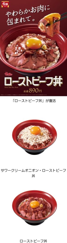 すき家】「発売から13日で品切れ」と昨年想定を上回る人気を集めた「ローストビーフ丼」が復活