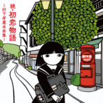 村下孝蔵の代表曲「初恋」「踊り子」の新作ミュージックビデオのフル・ヴァージョンがYouTubeで公開。村下孝蔵の作品イメージを決定づけた、村上保の切り紙を使用したビデオです