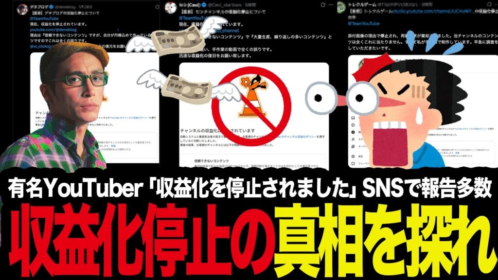 【悲報】YouTubeチャンネル、次々に収益化停止