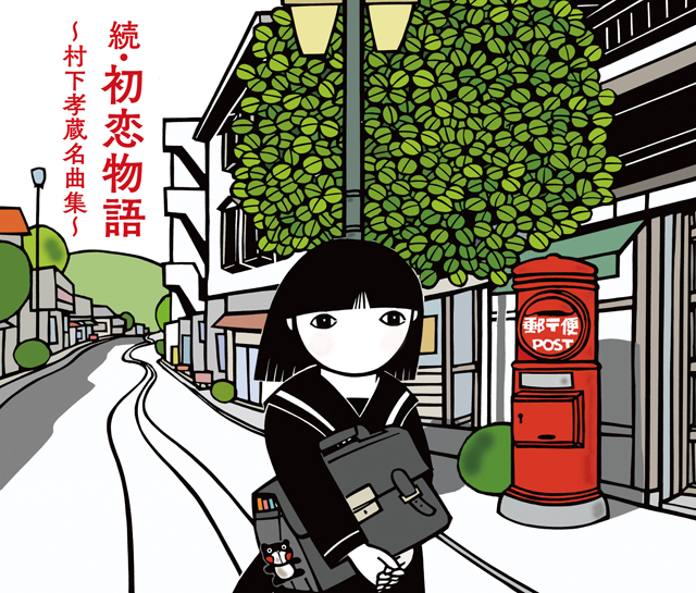 村下孝蔵の代表曲「初恋」「踊り子」の新作ミュージックビデオのフル・ヴァージョンがYouTubeで公開。村下孝蔵の作品イメージを決定づけた、村上保の切り紙を使用したビデオです