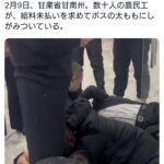 中国甘粛省の数十人の農民工が未払い賃金を求めて上司の太ももに集団でしがみつく