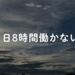 1日8時間働けません🙅‍♀「虚弱な私」告白本、広がるMe too