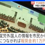 【茨城県】外国人の不法就労 逮捕につながる通報に謝礼約1万円　茨城県が導入検討の「報奨金制度」に「差別や偏見を助長する」と懸念の声も