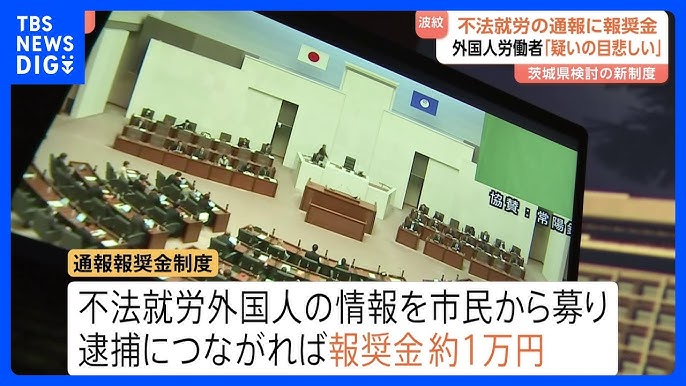 【茨城県】外国人の不法就労 逮捕につながる通報に謝礼約1万円　茨城県が導入検討の「報奨金制度」に「差別や偏見を助長する」と懸念の声も