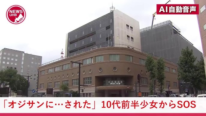 【北海道】『オジサンに…された』性被害に遭った10代前半少女が警察にSOS…56歳男を不同意性交等の疑いで逮捕   札幌市