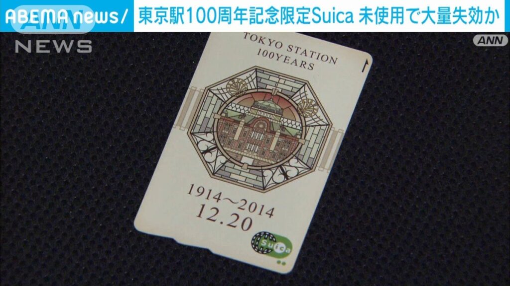 未使用の「東京駅100周年Suica」が今月末に失効！　約249万枚が未使用