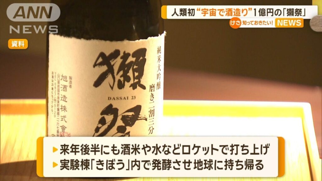 【世界初！】宇宙で醸造された山口県の酒造会社の日本酒「獺祭（だっさい）」が日本に帰還　１億1000万円、既に買手決定