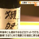 【世界初！】宇宙で醸造された山口県の酒造会社の日本酒「獺祭（だっさい）」が日本に帰還　１億1000万円、既に買手決定