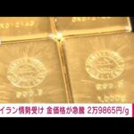 【経済】国内の金価格が急騰　先週末から一気に1000円以上上昇　イラン情勢受け