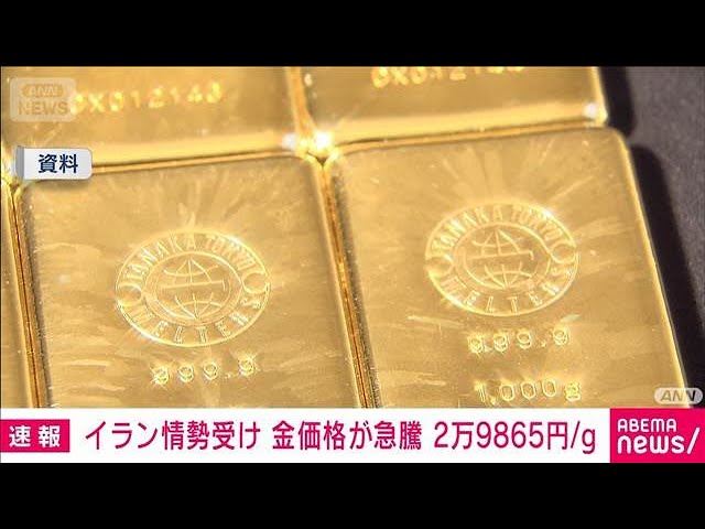 【経済】国内の金価格が急騰　先週末から一気に1000円以上上昇　イラン情勢受け