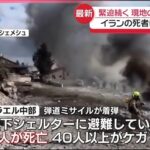 米・イスラエルの攻撃により、イラン国内で民間人1300人以上が死亡