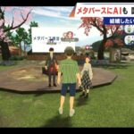 【婚活】顔がわからぬまま16組が成立！？ 岐阜県主催のメタバース婚活「結婚したい」男女は8割超 各地の自治体が全力応援のワケ