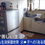 生活保護（45）泣く「息子を色んな場所に連れて行ってあげたいけど出来ない」