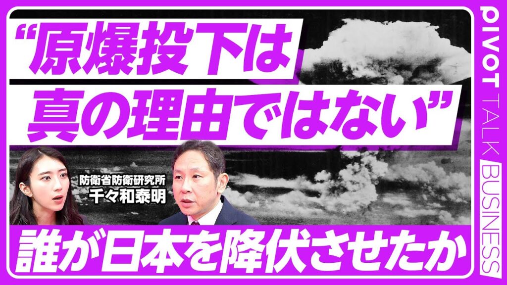 軍事評論家「日本は2発原爆落とされたところで降伏したのが間違い。諦めずに戦えばアメリカに勝てた」