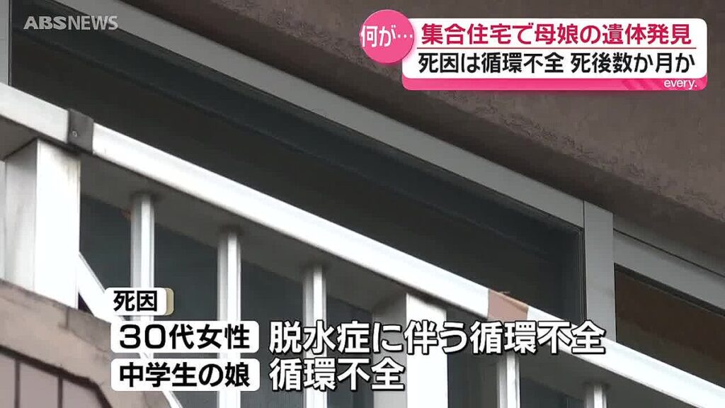 【秋田】集合住宅の部屋で見つかった女性2人の遺体　30代の女性と中学生の娘と判明　死因はいずれも血液が全身に送られない循環不全　大館市