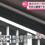 【秋田】集合住宅の部屋で見つかった女性2人の遺体　30代の女性と中学生の娘と判明　死因はいずれも血液が全身に送られない循環不全　大館市