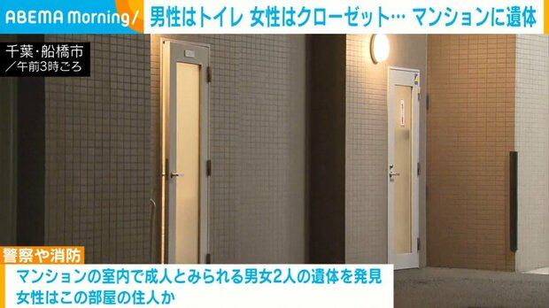 【千葉・船橋市】男性はトイレ、女性はクローゼット?マンションに2人の遺体
