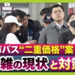 【京都混みすぎ】市バスの“二重価格”でめざす混雑解消「京都市民200円・以外350～400円」案　背景に「通勤バスを数台見送る」深刻な実態