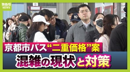 【京都混みすぎ】市バスの“二重価格”でめざす混雑解消「京都市民200円・以外350～400円」案　背景に「通勤バスを数台見送る」深刻な実態
