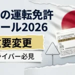 日本運転免許新ルール2026｜すべてのドライバーが知っておくべき重要変更