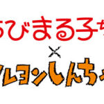 『ちびまる子ちゃん』×『クレヨンしんちゃん』初のコラボに原作ファンのモヤモヤ募る「作者が亡くなってるからって…」