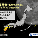 【皆既月食】3月3日今夜は全国で皆既月食　天気が心配も九州などは期待　次回は3年後