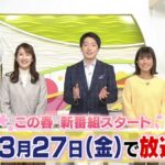 【北海道】STV『どさんこワイド朝』3・27で終了 15年の歴史に幕/札幌テレビ