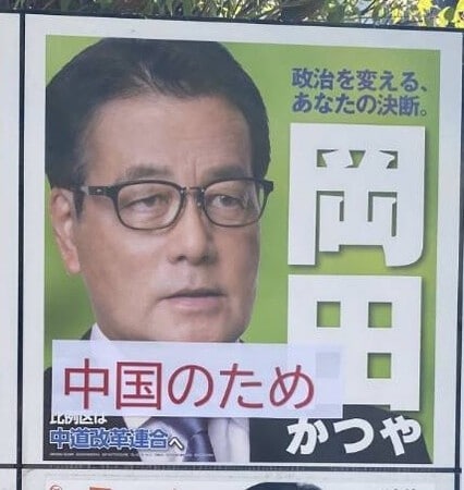 選挙ポスターに落書きした男を書類送検