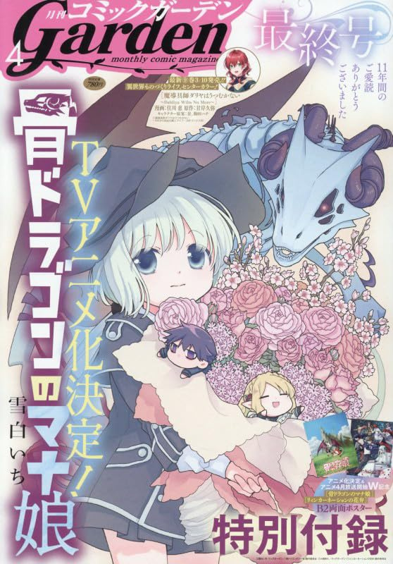 【漫画誌】『月刊コミックガーデン』休刊「11年間のご愛読ありがとうございました」　掲載作品は配信サイトへ