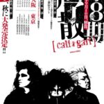 【音楽】ロックバンド「cali≠gari」２年半後の解散を発表「終活はじめます」