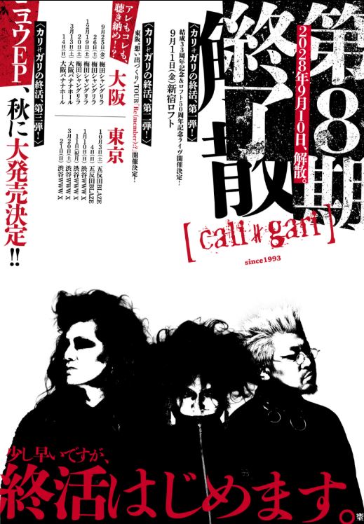 【音楽】ロックバンド「cali≠gari」２年半後の解散を発表「終活はじめます」