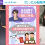 「だったら結婚するなよ」“夫婦別姓問題”への視聴者コメントにハーバード大准教授が笑顔で苦言