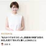 渡邊渚「変わらない社会のために、なぜ私が犠牲になって声を上げ続けなければならないのだろう」本音吐露「国際女性デー」巡り