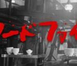「フードファイト」が26年ぶりに復活　“封印作品”扱いになっていたワケは
