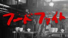 「フードファイト」が26年ぶりに復活　“封印作品”扱いになっていたワケは