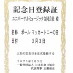 日本記念日協会、3月3日を『ポール・マッカートニーの日』に制定　1990年3月3日の初来日公演にちなみ