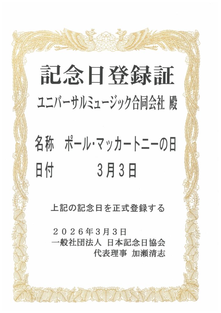 日本記念日協会、3月3日を『ポール・マッカートニーの日』に制定　1990年3月3日の初来日公演にちなみ