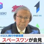 カイロス3号機「失敗ということとは考えていない」 スペースワン社長が会見で言明 5日の打ち上げは「飛行中断措置」でミッション達成ならず