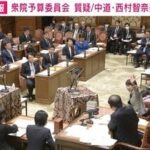 【中道】「あと3分なので」「今度は総理に」 坂本委員長「時間配分は自分の責任で」…行政の隙間問題めぐり国会紛糾(西村智奈美議員)