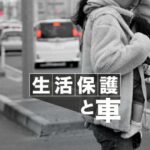 「生活保護と車」朝日新聞社報道が3件受賞　貧困ジャーナリズム賞：朝日新聞