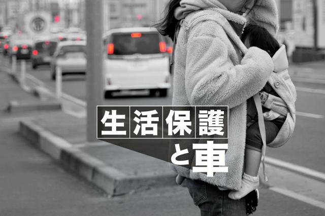 「生活保護と車」朝日新聞社報道が3件受賞　貧困ジャーナリズム賞：朝日新聞