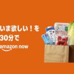 アマゾン、注文から30分で商品が届く「Amazon Now」始動　配送料290円