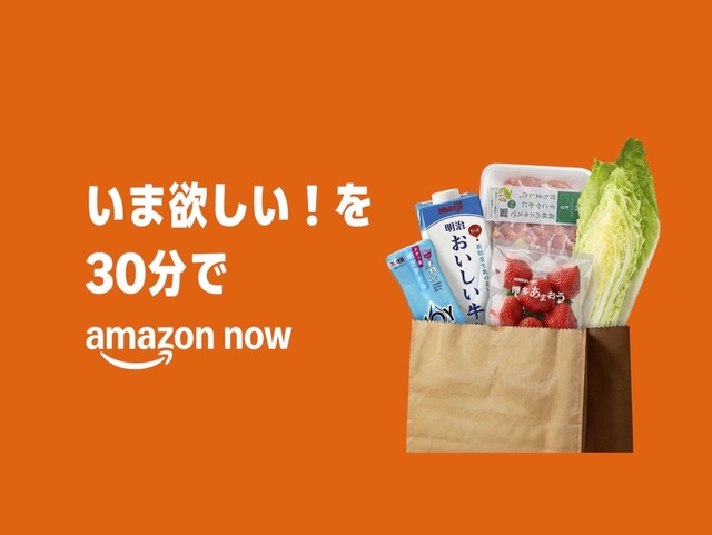 アマゾン、注文から30分で商品が届く「Amazon Now」始動　配送料290円