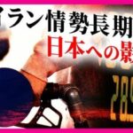 【経済】ホルムズ海峡完全封鎖で「ガソリン価格は328円まで上がる」と専門家試算　「“買い占め騒動”ないとは言い切れない」“オイルショック”防ぐ対策は