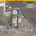 民間小型ロケット「カイロス３号機」　3/4本日の打ち上げを中止