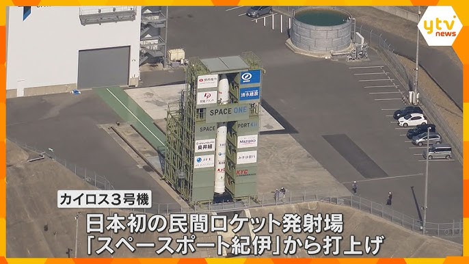 民間小型ロケット「カイロス３号機」　3/4本日の打ち上げを中止
